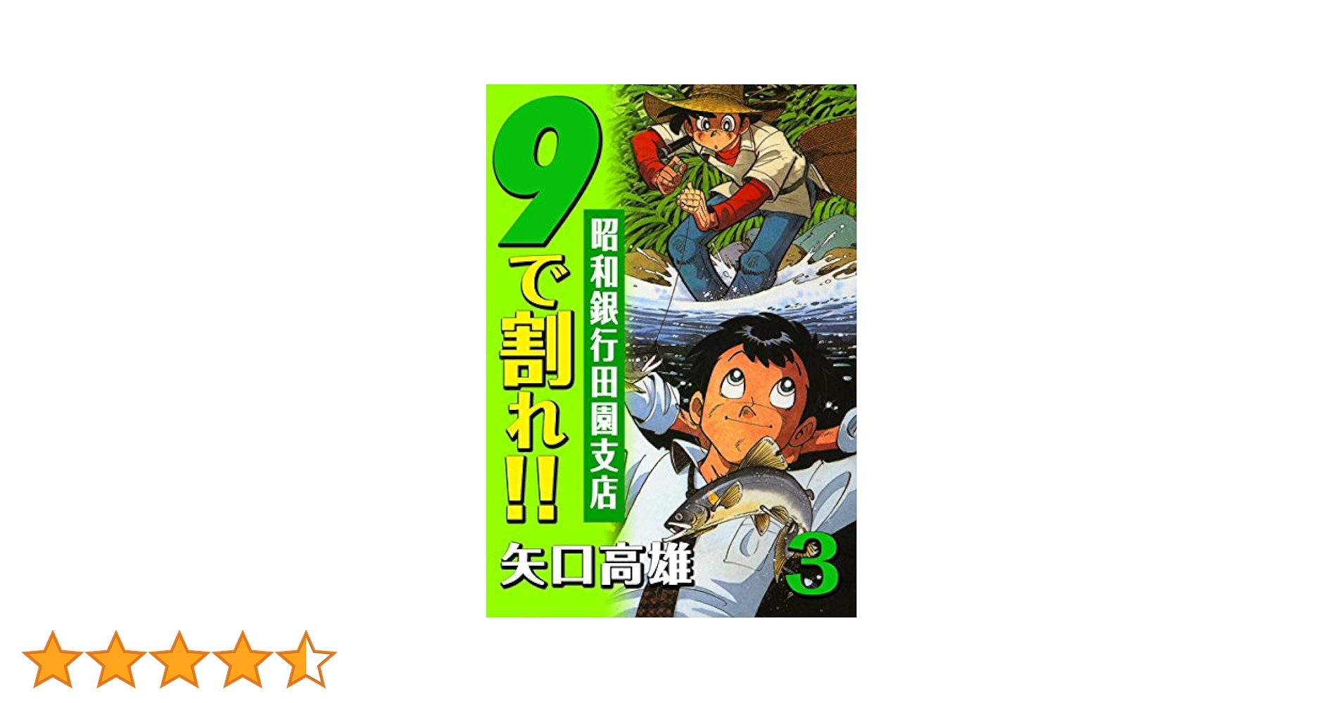 ９で割れ!! 昭和銀行田園支店　全４巻セット(作者) 矢口高雄 514AJak4geL._SY200_QL15_.jpg